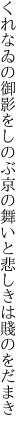 くれなゐの御影をしのぶ京の舞 いと悲しきは賤のをだまき