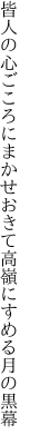 皆人の心ごころにまかせおきて 高嶺にすめる月の黒幕