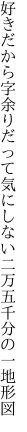 好きだから字余りだって気にしない 二万五千分の一地形図