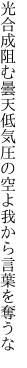 光合成阻む曇天低気圧の 空よ我から言葉を奪うな