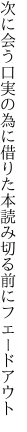 次に会う口実の為に借りた本 読み切る前にフェードアウト