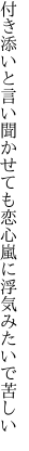 付き添いと言い聞かせても恋心 嵐に浮気みたいで苦しい