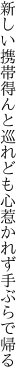 新しい携帯得んと巡れども 心惹かれず手ぶらで帰る