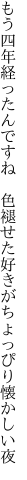 もう四年経ったんですね 色褪せた 好きがちょっぴり懐かしい夜