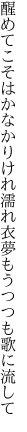 醒めてこそはかなかりけれ濡れ衣 夢もうつつも歌に流して