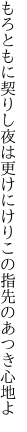 もろともに契りし夜は更けにけり この指先のあつき心地よ