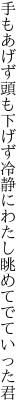 手もあげず頭も下げず冷静に わたし眺めてでていった君