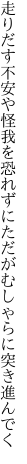 走りだす不安や怪我を恐れずに ただがむしゃらに突き進んでく