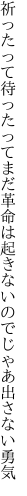 祈ったって待ったってまだ革命は 起きないのでじゃあ出さない勇気