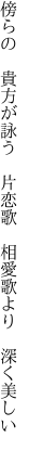 傍らの 貴方が詠う 片恋歌  相愛歌より 深く美しい