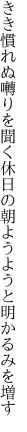 きき慣れぬ囀りを聞く休日の 朝ようようと明かるみを増す