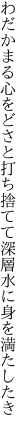 わだかまる心をどさと打ち捨てて 深層水に身を満たしたき