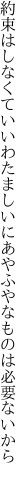 約束はしなくていいわたましいに あやふやなものは必要ないから