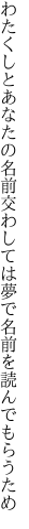 わたくしとあなたの名前交わしては 夢で名前を読んでもらうため