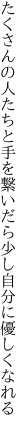 たくさんの人たちと手を繋いだら 少し自分に優しくなれる