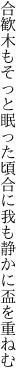 合歓木もそっと眠った頃合に 我も静かに盃を重ねむ