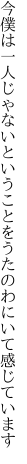 今僕は一人じゃないということを うたのわにいて感じています