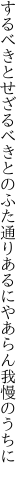 するべきとせざるべきとのふた通り あるにやあらん我慢のうちに