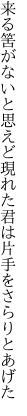 来る筈がないと思えど現れた 君は片手をさらりとあげた