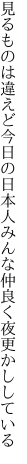 見るものは違えど今日の日本人 みんな仲良く夜更かししている