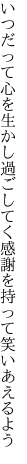 いつだって心を生かし過ごしてく 感謝を持って笑いあえるよう