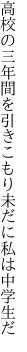 高校の三年間を引きこもり 未だに私は中学生だ