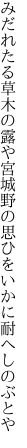 みだれたる草木の露や宮城野の 思ひをいかに耐へしのぶとや