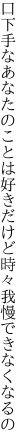 口下手なあなたのことは好きだけど 時々我慢できなくなるの