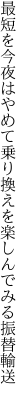 最短を今夜はやめて乗り換えを 楽しんでみる振替輸送