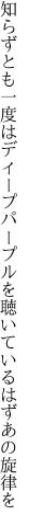 知らずとも一度はディープパープルを 聴いているはずあの旋律を