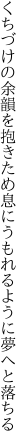 くちづけの余韻を抱きため息に うもれるように夢へと落ちる