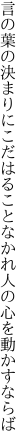 言の葉の決まりにこだはることなかれ 人の心を動かすならば