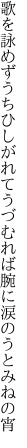 歌を詠めずうちひしがれてうづむれば 腕に涙のうとみねの宵