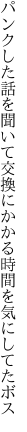 パンクした話を聞いて交換に かかる時間を気にしてたボス