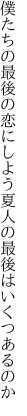 僕たちの最後の恋にしよう夏 人の最後はいくつあるのか