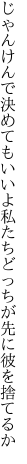 じゃんけんで決めてもいいよ私たち どっちが先に彼を捨てるか