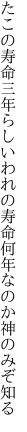 たこの寿命三年らしいわれの寿命 何年なのか神のみぞ知る