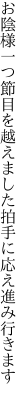 お陰様一つ節目を越えました 拍手に応え進み行きます