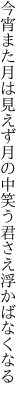 今宵また月は見えず月の中 笑う君さえ浮かばなくなる