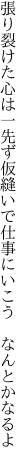 張り裂けた心は一先ず仮縫いで 仕事にいこう なんとかなるよ