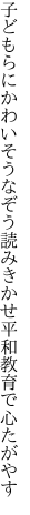 子どもらにかわいそうなぞう読みきかせ 平和教育で心たがやす