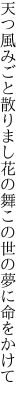 天つ風みごと散りまし花の舞 この世の夢に命をかけて