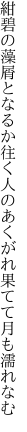 紺碧の藻屑となるか往く人の あくがれ果てて月も濡れなむ