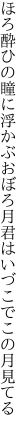 ほろ酔ひの瞳に浮かぶおぼろ月 君はいづこでこの月見てる