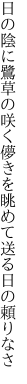 日の陰に鷺草の咲く儚きを 眺めて送る日の頼りなさ