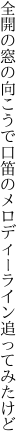 全開の窓の向こうで口笛の メロディーライン追ってみたけど