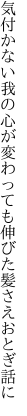 気付かない我の心が変わっても 伸びた髪さえおとぎ話に