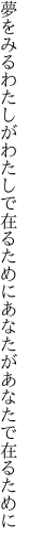 夢をみるわたしがわたしで在るために あなたがあなたで在るために