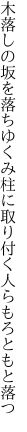 木落しの坂を落ちゆくみ柱に 取り付く人らもろともと落つ