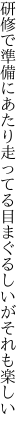 研修で準備にあたり走ってる 目まぐるしいがそれも楽しい